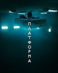 Платформа (2019) смотреть онлайн